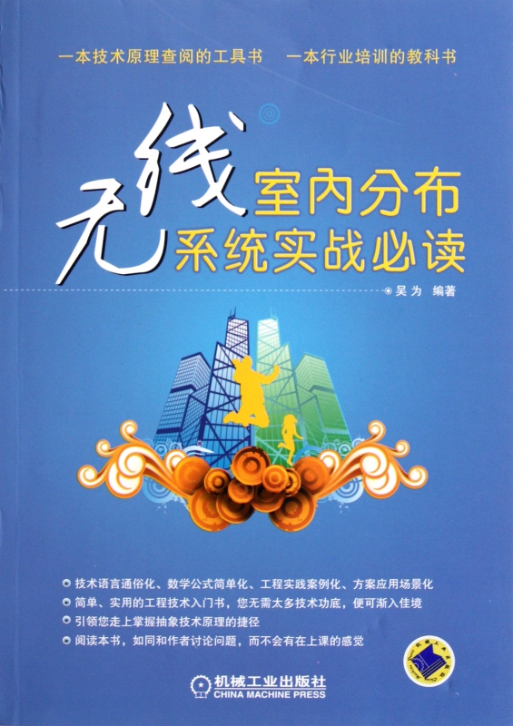 无线室内分布系统实战必读