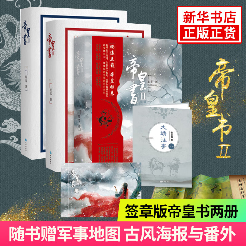 【随书赠海报番外三国军事图】帝皇书Ⅱ大结局倾覆天下与如海真情并重权计谋划与澄澈真心共有安乐传小说原著古装历史小说