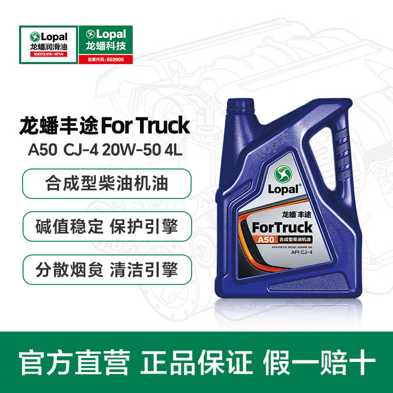 龍蟠 龍蟠(Lopal)豐途A50柴油機油 15W-40 CJ-4 4L柴油發(fā)動(dòng)機 柴機油 CJ-4 20W-50