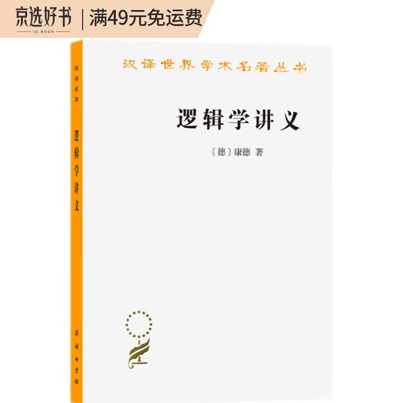 逻辑学讲义/汉译世界学术名著丛书