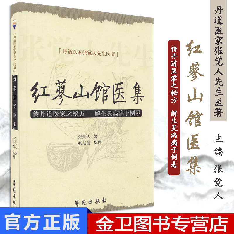 红蓼山馆医集丹道医家张觉人先生医著中医临床治验及用药心得学苑出版