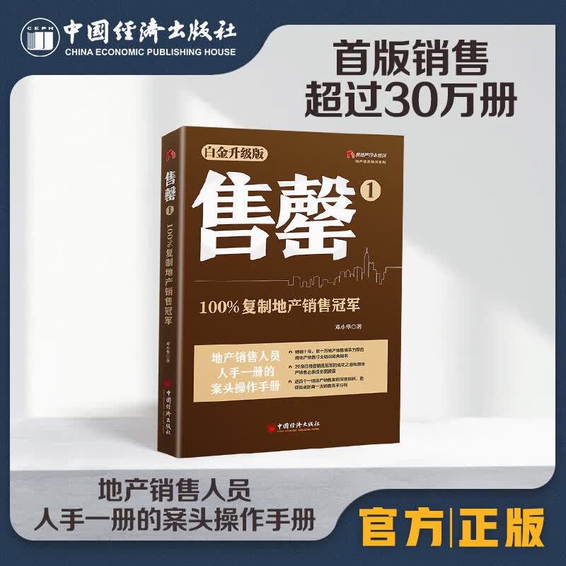 售罄Ⅰ,Ⅱ,iii 售罄i 复制地产销售冠军 白金版 邓小华 地产精英实战