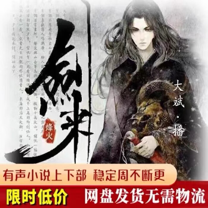 剑来有声小说大斌演播上下部喜马拉雅听书m