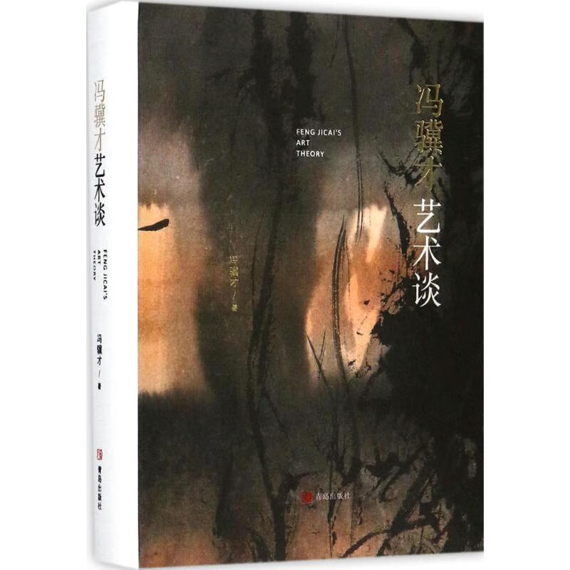 正版！ 冯骥才艺术谈 9787555250272 冯骥才 著 青岛出版社高性价比高么？