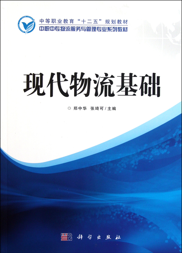 现代物流基础 传记 书籍