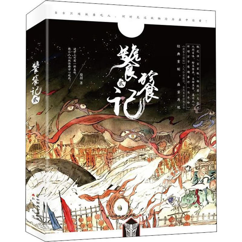 正版 饕餮记 2 殷羽 中国致公出版社 9787514514896