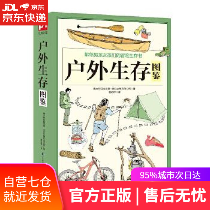 【新华书店】户外生存图鉴 澳大利亚威尔登·欧文出版有限公司童洁萍凤凰含章 江苏科学技术出版社