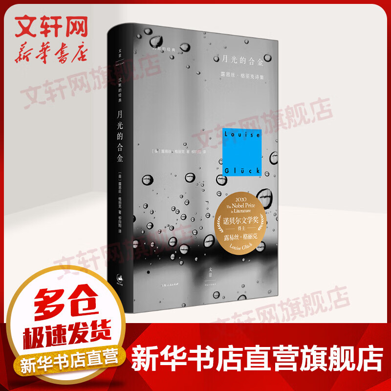 月光的合金 2020年诺贝尔文学奖获得者露易丝·格丽克诗集