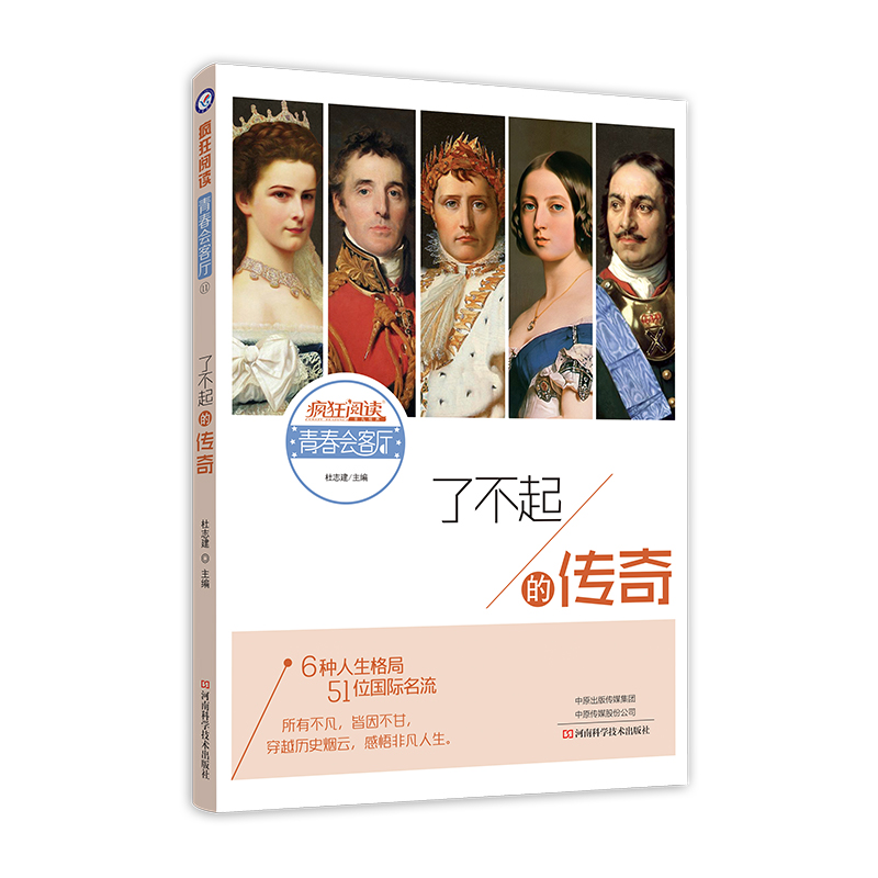 青春会客厅11 了不起的传奇 2021年新版 天星教育疯狂阅读