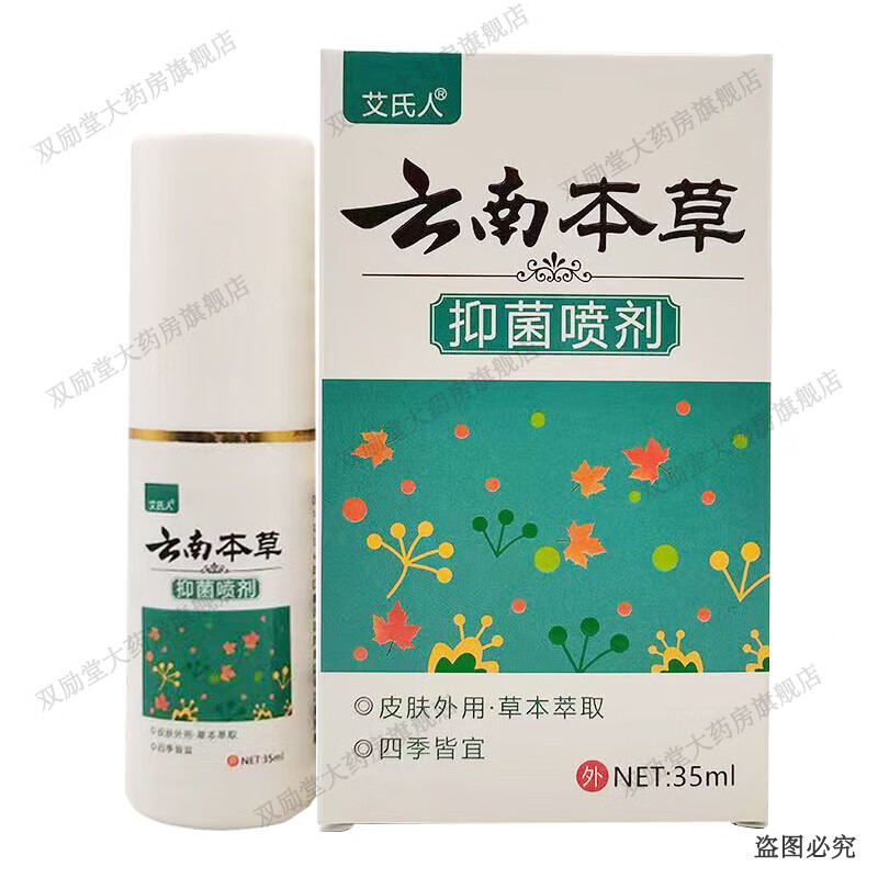艾氏人云南本草抑菌喷剂 35ml/盒 1盒装