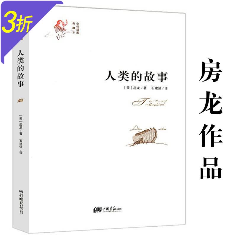房龙作品（全译插图典藏本） 人类的故事 定价36