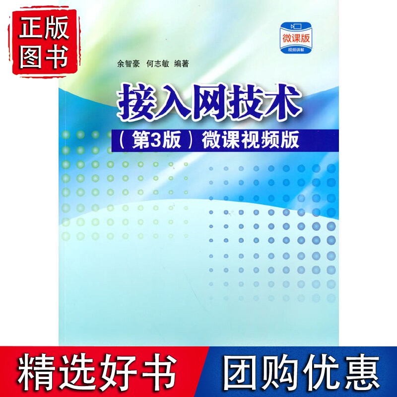 接入技术（第3版） 微课视频版