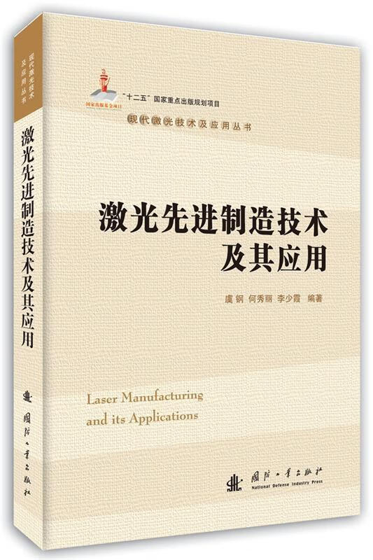 激光先进制造技术及其应用 何秀丽,李少霞,虞钢 著 国防工业出版社