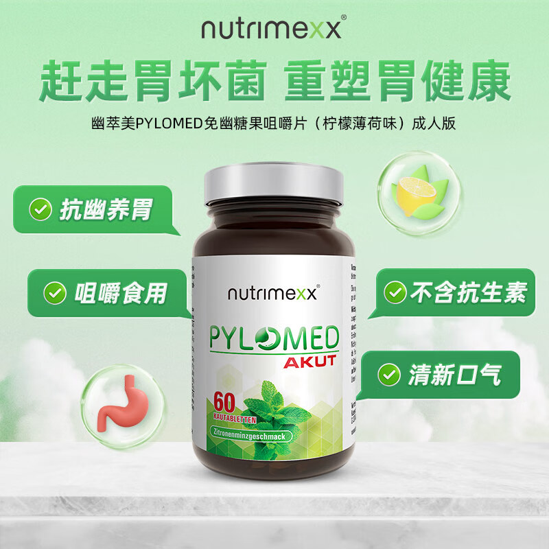 优萃美Nutrimexx德国进口pylomed益生菌罗伊氏乳杆菌抗幽门螺旋杆菌咀嚼片60粒 成人 成人版1瓶 -1粒200亿益生菌-60粒（日常版）