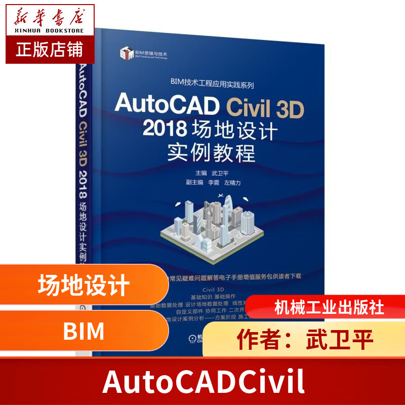 AutoCAD Civil 3D 2018 场地设计实例教程 武卫平
