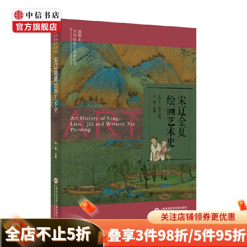 宋辽金夏绘画艺术史 史仲文 等 编著 美术