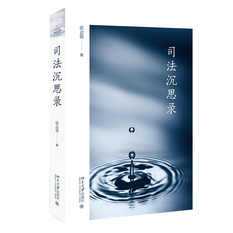 司法沉思录 张志铭 著 北京大学