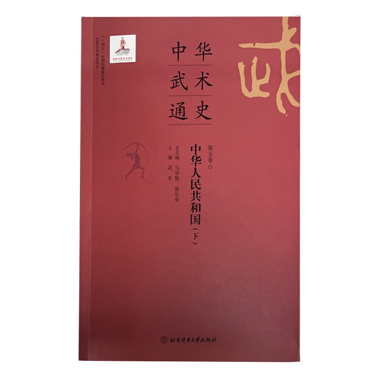 正版 中华武术通史第五卷 武冬 北京体育大学出版社