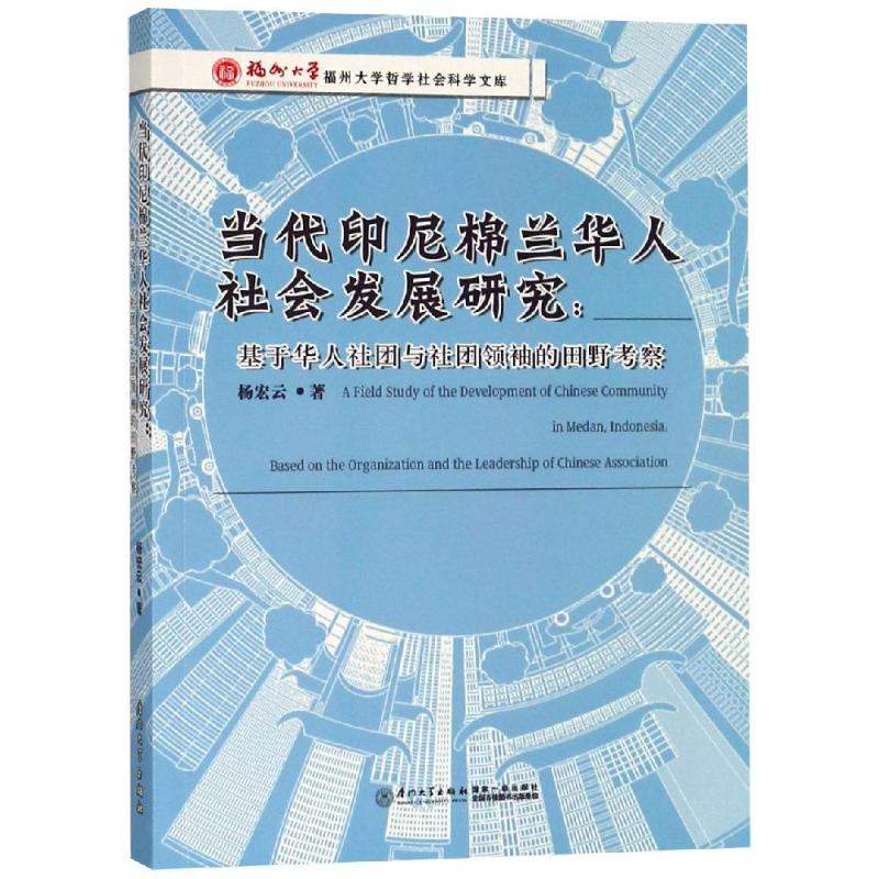 当代印尼棉兰华人社会发展研究