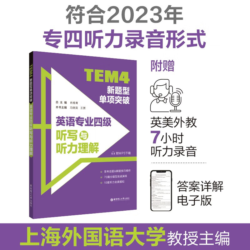 备考2024 TEM4新题型单项突破：英语专业四级听写与听力理解（附MP3）  英语专四听力 华东理工大学出版社