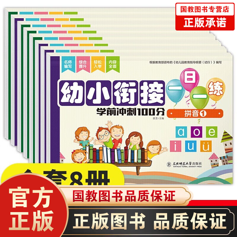 幼小衔接教材全8册一日一练学前班冲刺100分卷拼音数学题幼儿园大班幼升小一年级入 学试卷卷
