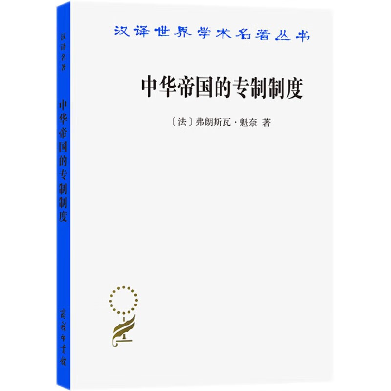 中华帝国的专制制度(汉译名著本18)