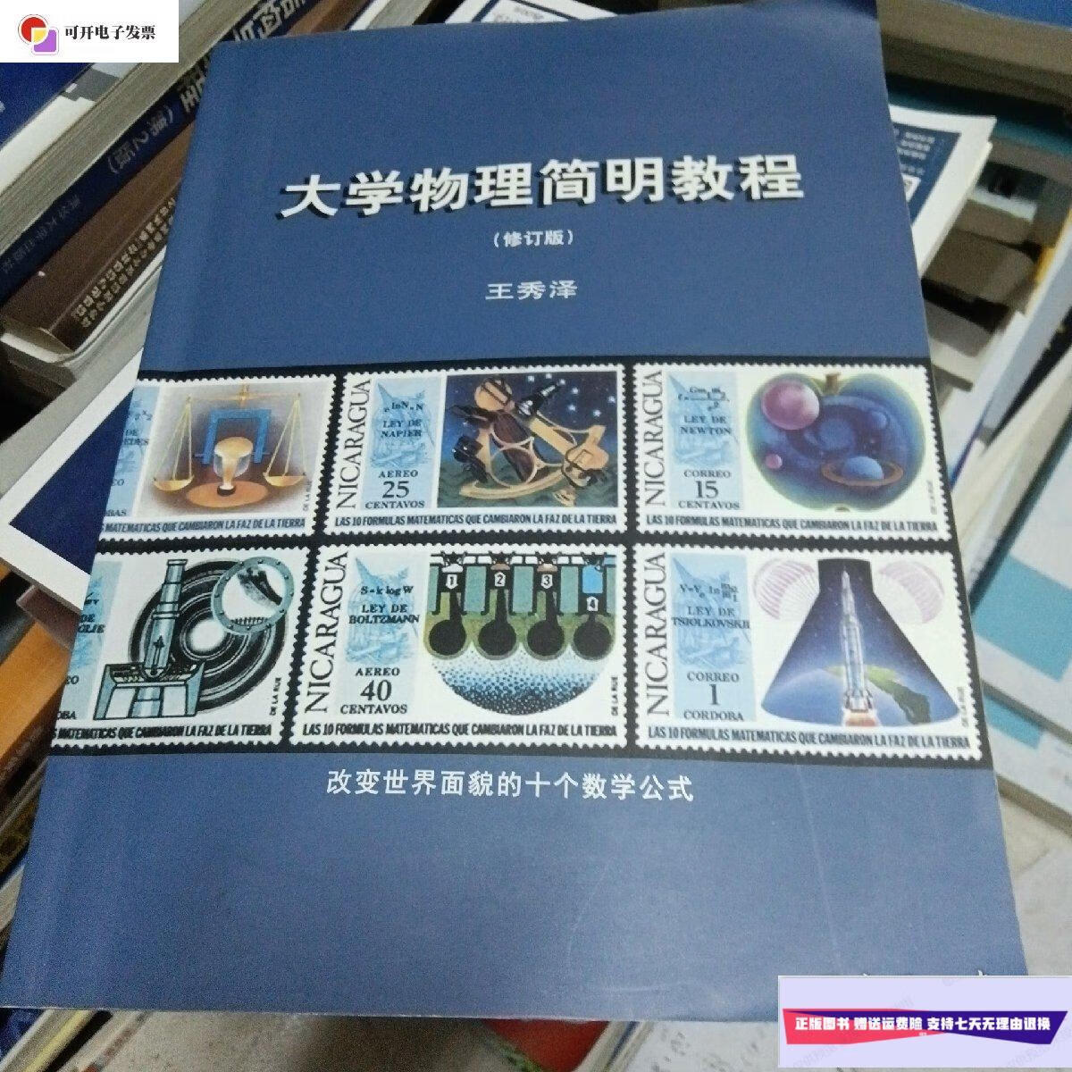 【二手9成新】大学物理简明教程(修订版) /王秀泽 不祥