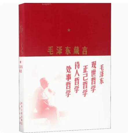 全新正版速发 毛泽东箴言 平装 中共中央文献研究会 编 人民出版社 售价高于定价