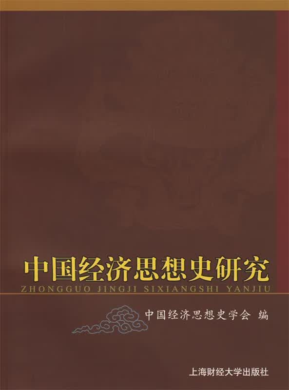 中国经济思想史研究