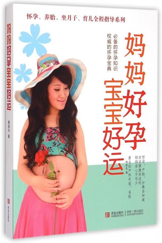 妈妈好孕宝宝好运/怀孕养胎坐月子育儿全程指导系列
