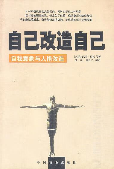 自己改造自己--自我意象与人格改造 9787504441591 [美]麦克思维∶贩