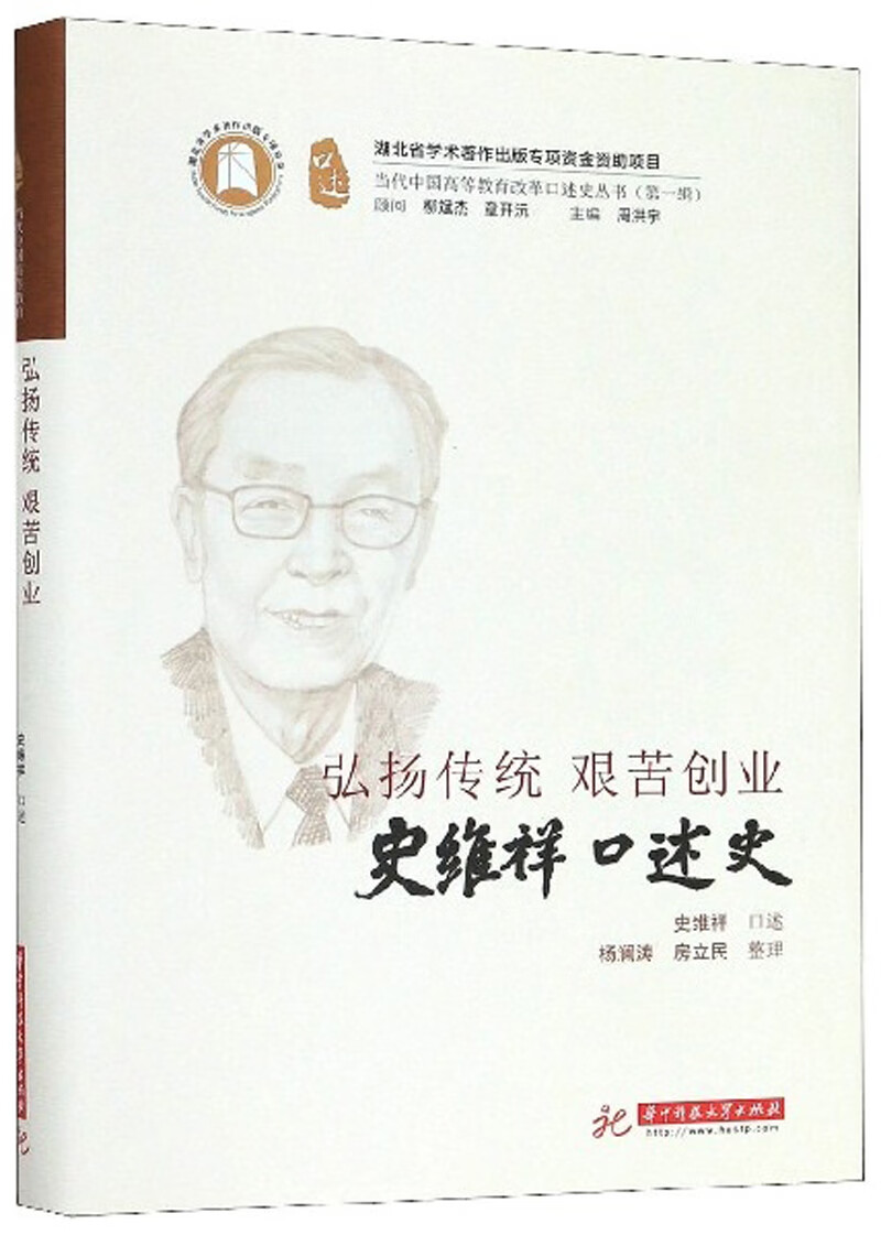 弘扬传统 艰苦创业：史维祥口述史