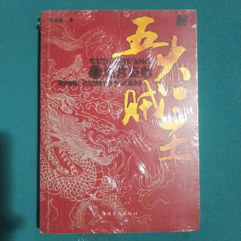 五大贼王4:地宫盗鼎张海帆中国华侨出版社