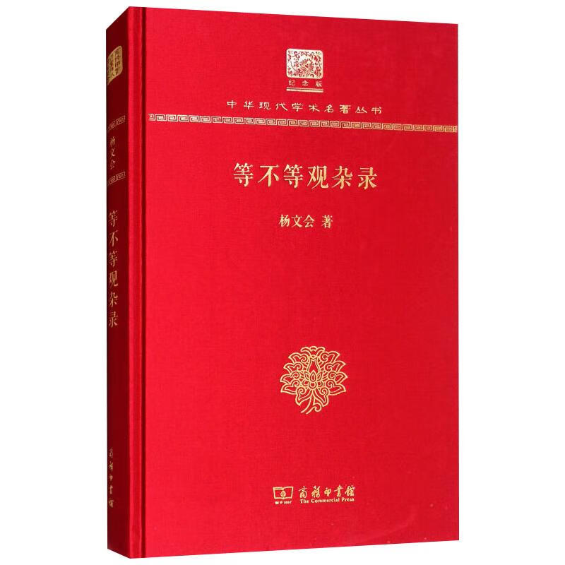 等不等观杂录(120年纪念版)/中华现代学术名著丛书