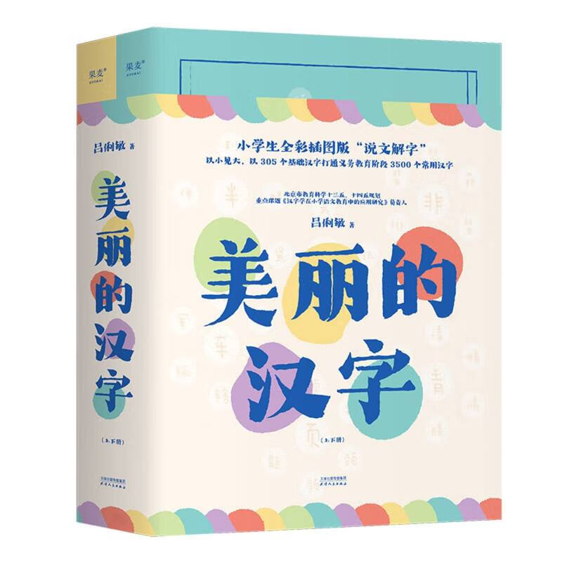 美丽的汉字:上,下册 美丽的汉字:上,下册