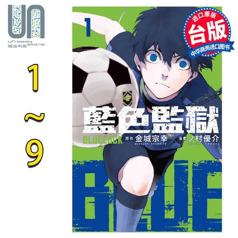 预售 漫画 蓝色监狱 1-9 金城宗幸 台版漫画书 东立