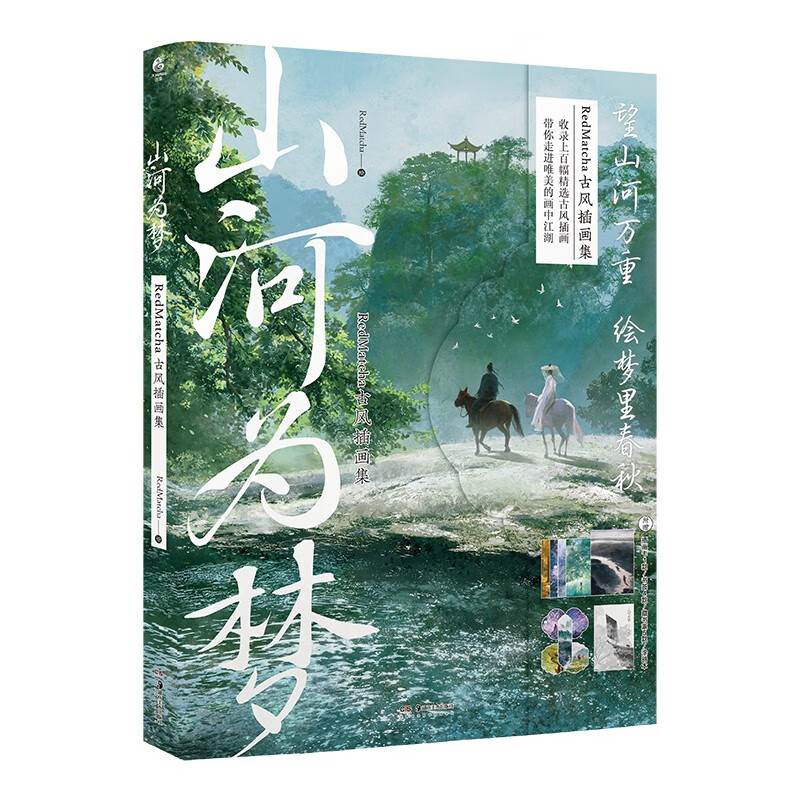 山河为梦: RedMatcha古风插画集（赠插画书卡×1+精美书签×4+藏书票×5+涂鸦本×1）