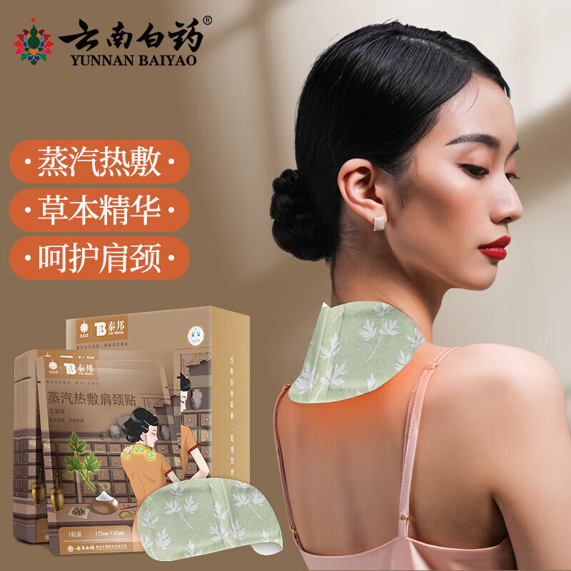 【药房直售】云南白药 艾草蒸汽热敷肩颈贴空调房颈椎贴 温灸贴 护腰