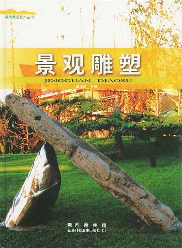 景观雕塑 潘绍棠 主编【正版】