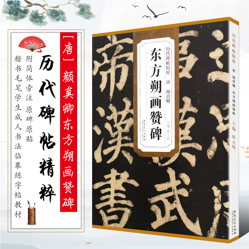 正版唐颜真卿东方朔画赞碑 历代碑帖精粹 简体旁注 颜体楷书毛笔书法临摹字帖教材 安徽美术 薛元明