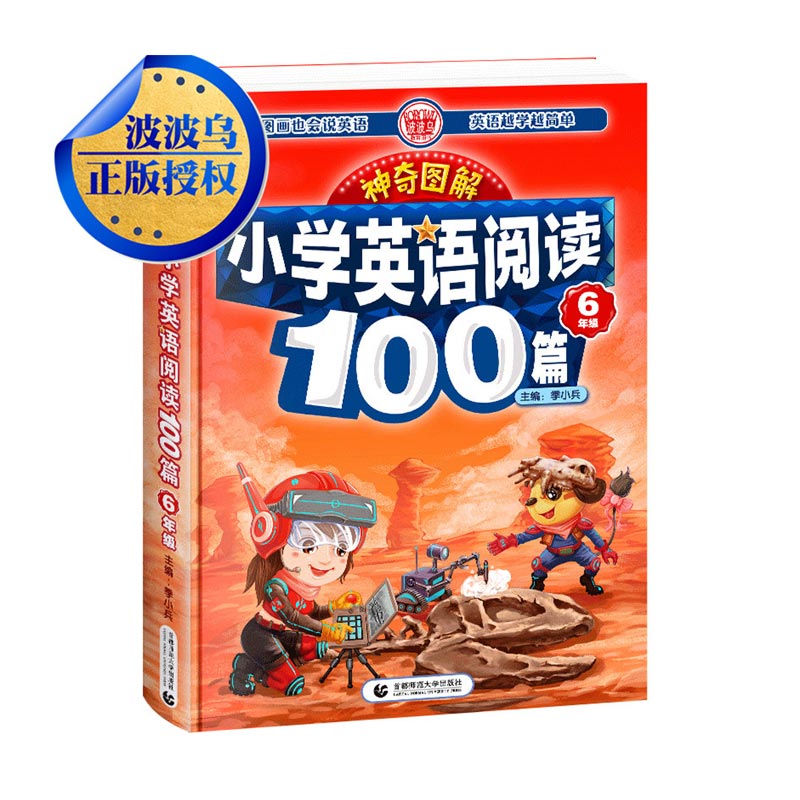 神奇图解-小学英语阅读100篇6年级 六年级同步英语阅读写作强化训练 阅读理解 英汉对照 波波乌英语 