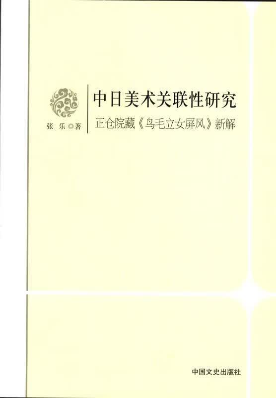 中日美术关联性研究