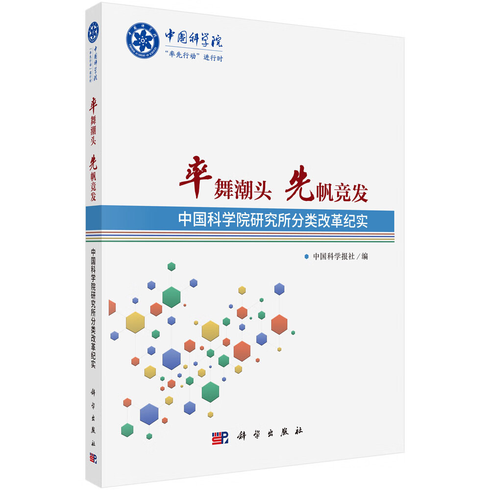 率舞潮头 先帆竞发——中国科学院研究所分类改革纪实