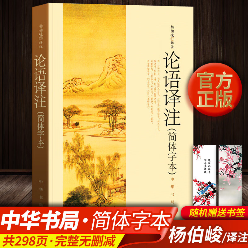 正版论语译注 杨伯峻 中华书局 简体字本 杨伯峻孔子论语译注学生小学中国古典文学国学书籍初中高中版