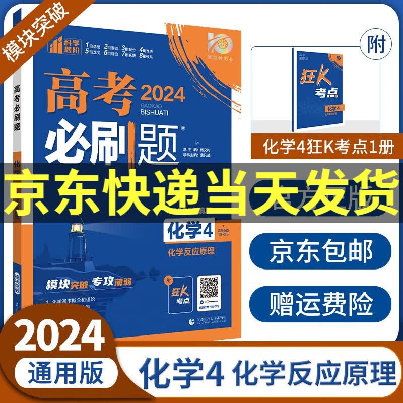2024高考必刷题专题版数学物理化学生物123456全套高中高考专项训练分册专题突破专题专研配狂K考点高三复习资料： 化学4 化学反应原理（通用版）