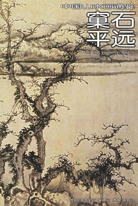 窠石平远—中国山水画通鉴