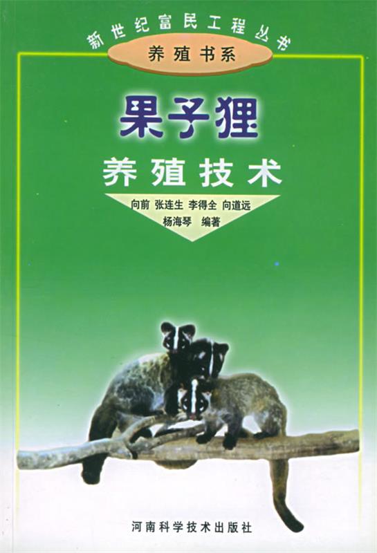 果子狸养殖技术