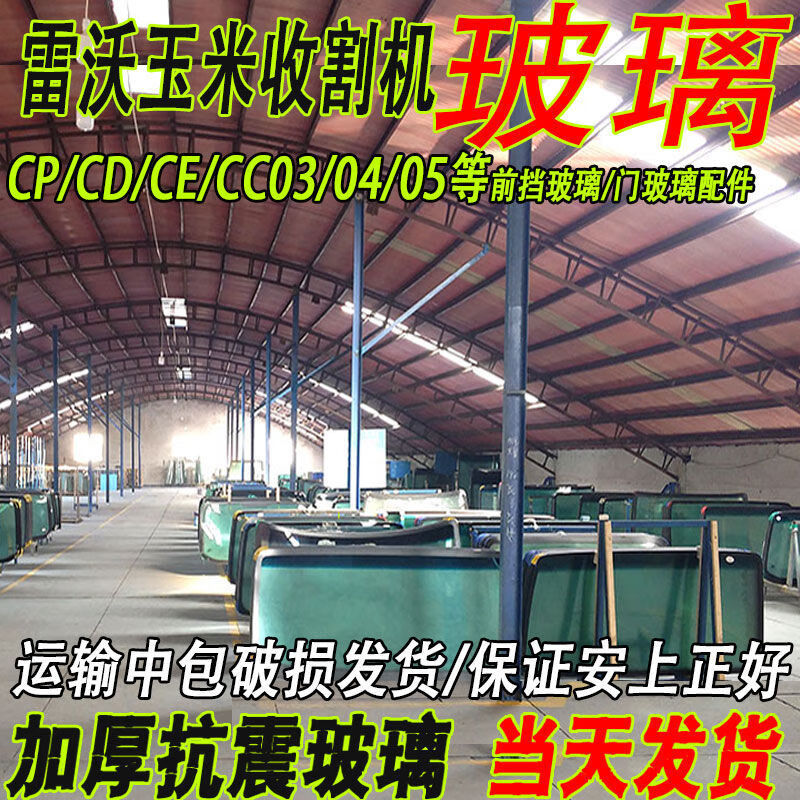 雷沃玉米收割机驾驶室前挡风玻璃左右车门玻璃CB03/GE/GF农机配件 雷沃GE70收割机右门玻璃1块