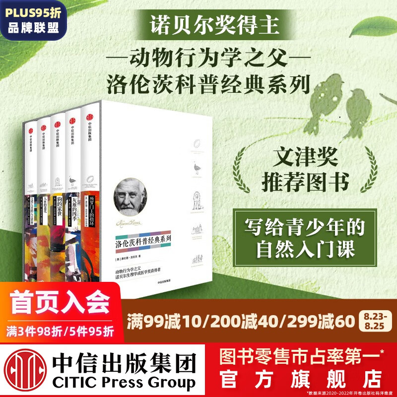 包邮 洛伦茨科普经典系列（套装共5册）所罗门王的指环 狗的家世 灰雁的四季 人性的退化 文明人类的八大罪孽 诺贝尔奖得主作品 中信出版社图书