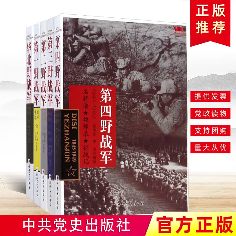 全5册中国雄师 华北野战军+第一野战军+第二野战军+第三野战军+第四野战军 新中国史书中共党史出版社